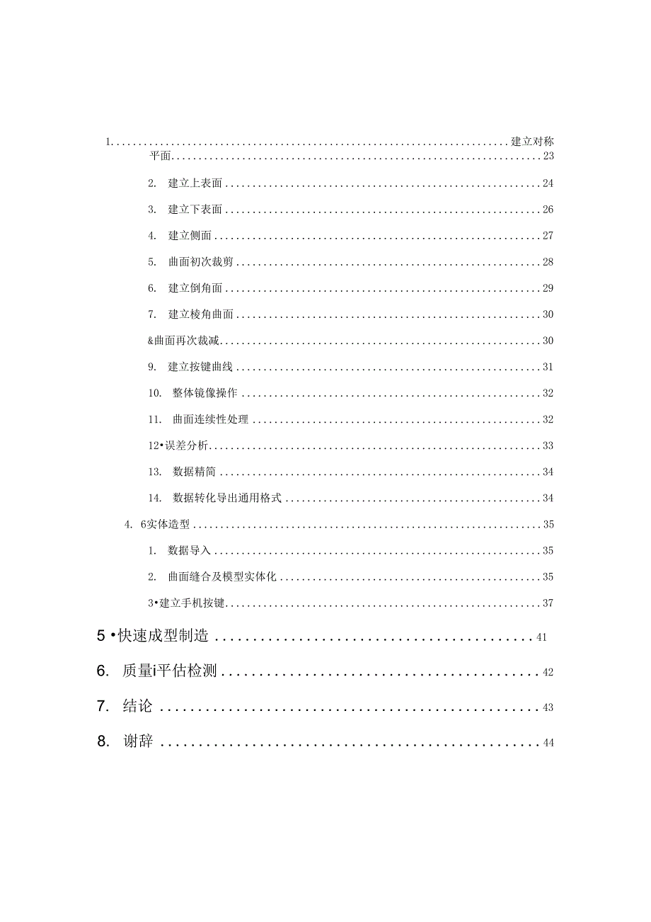 毕业论文（设计）-基于逆向工程和快速成型的手机外形快速设计_第2页