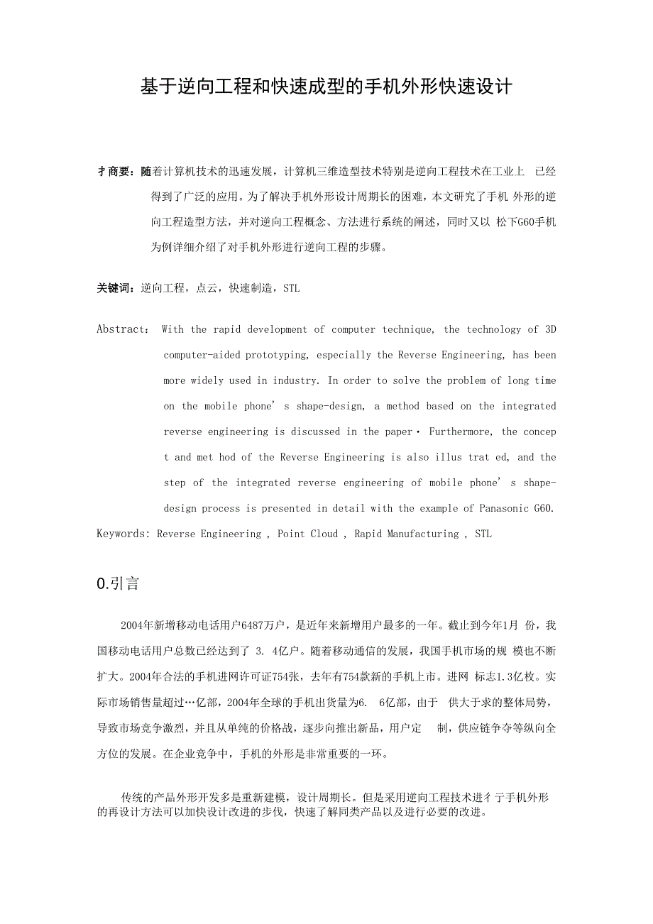 毕业论文（设计）-基于逆向工程和快速成型的手机外形快速设计_第3页