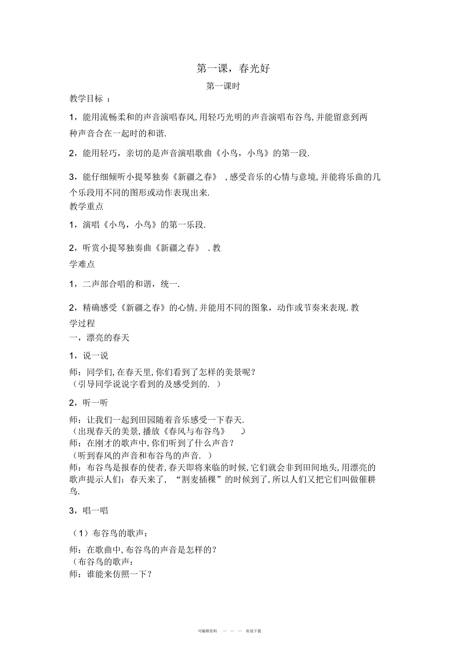 2022年湘教版小学音乐五年级下册全册教案_第1页