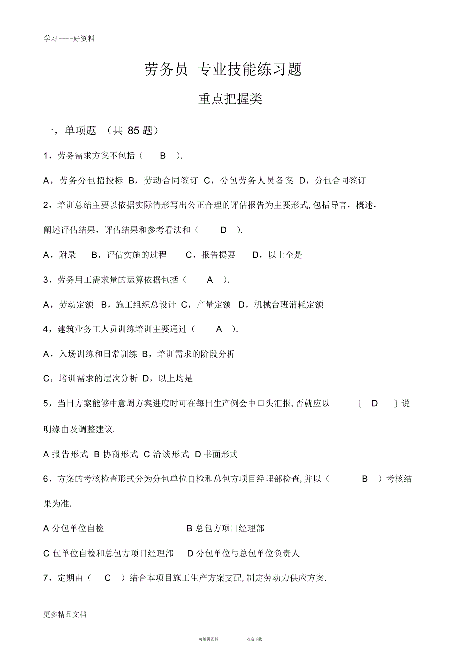 2022年劳务员专业技能练习题汇编_第1页