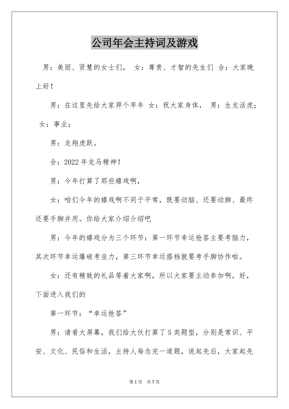 公司年会主持词及游戏_第1页