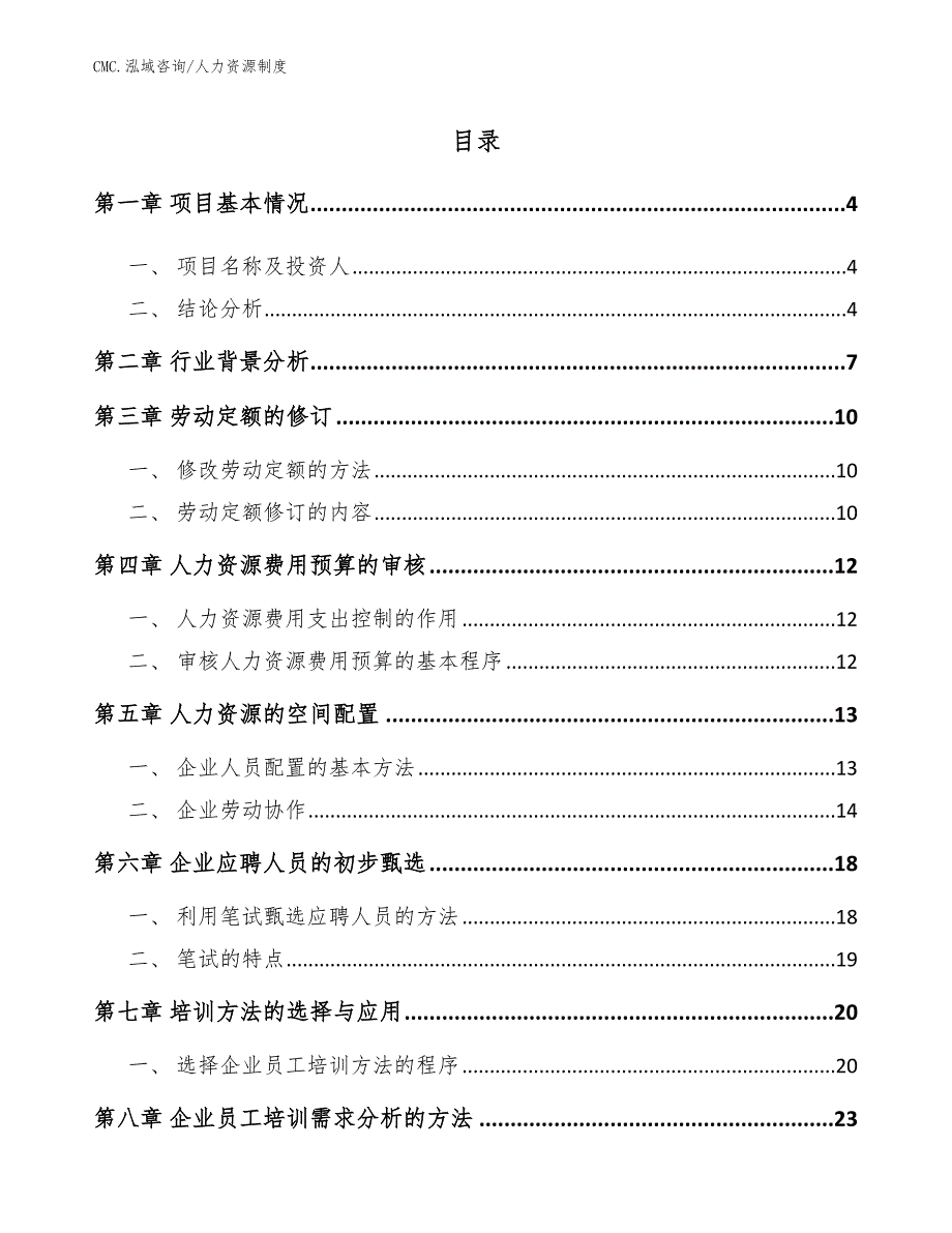 纺织洗涤项目人力资源制度（模板）_第2页