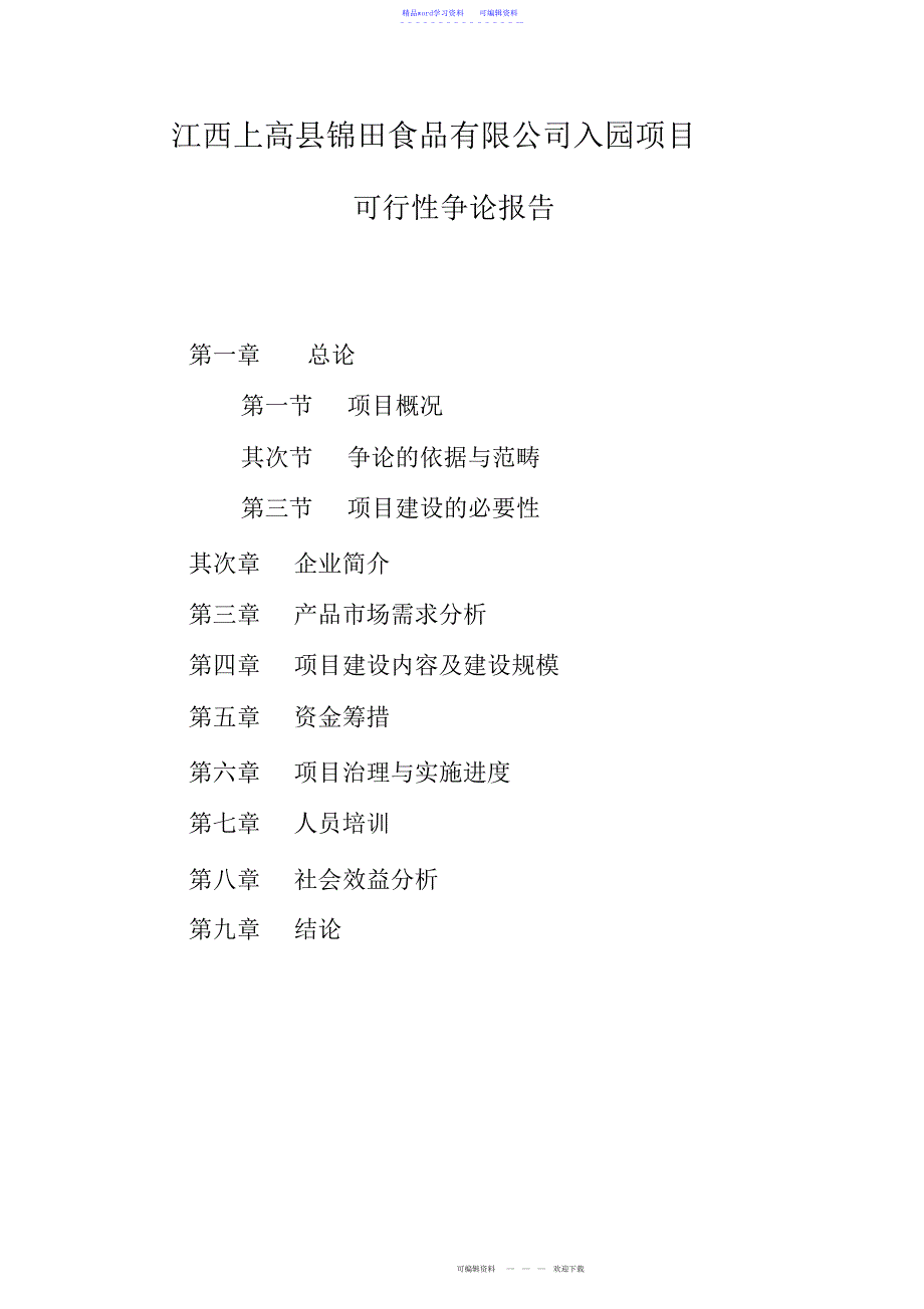 2022年精华版江西上高县锦田食品有限公司入园生产线项目可行性研究报告_第1页