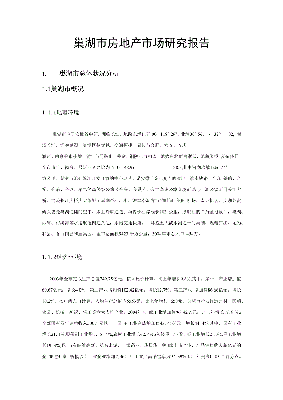 徽巢湖房地产市场研究分析调查报告_第1页