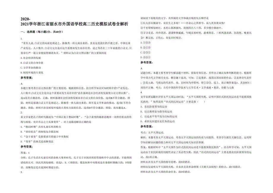 2020-2021学年浙江省丽水市外国语学校高二历史模拟试卷含解析_第1页