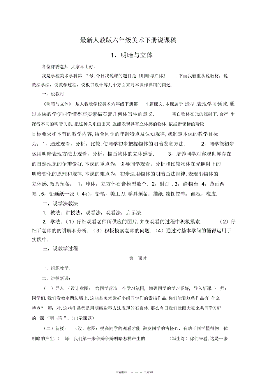 2022年六年级美术下册说课稿_第1页