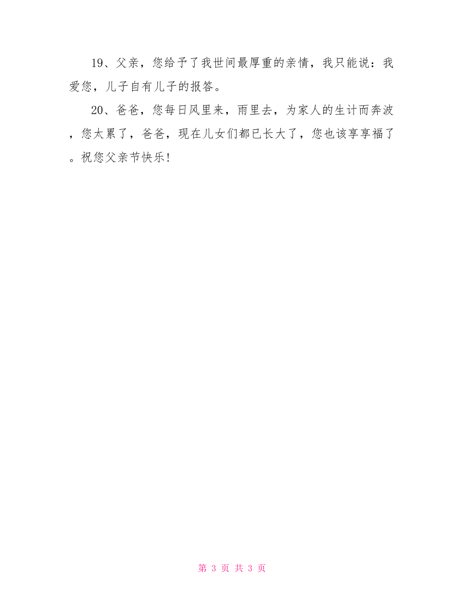 父亲节微信朋友圈祝福语例文_第3页