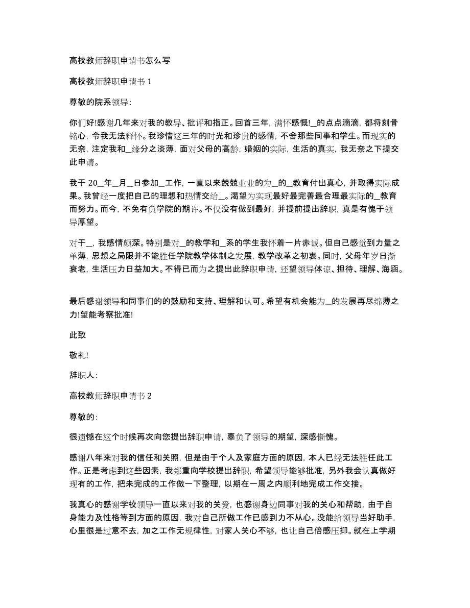 高校教师辞职申请书怎么写_第1页