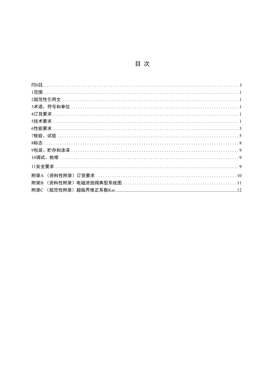 标准名称-全国阀门标准化技术委员会_第2页