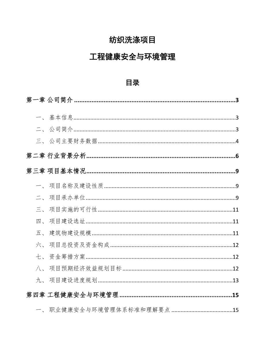 纺织洗涤项目工程健康安全与环境管理（参考）_第1页