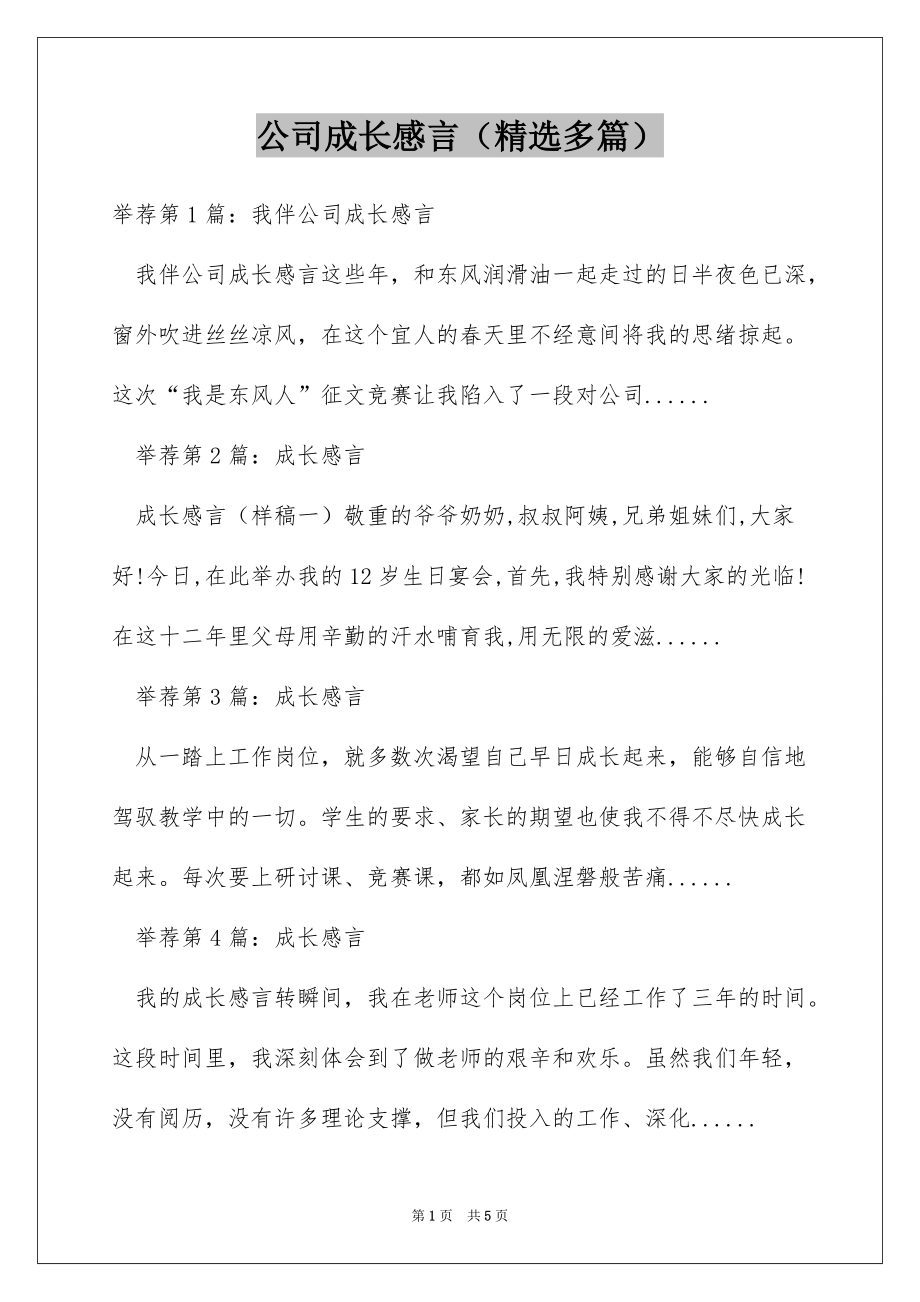 公司成长感言（精选多篇）_第1页