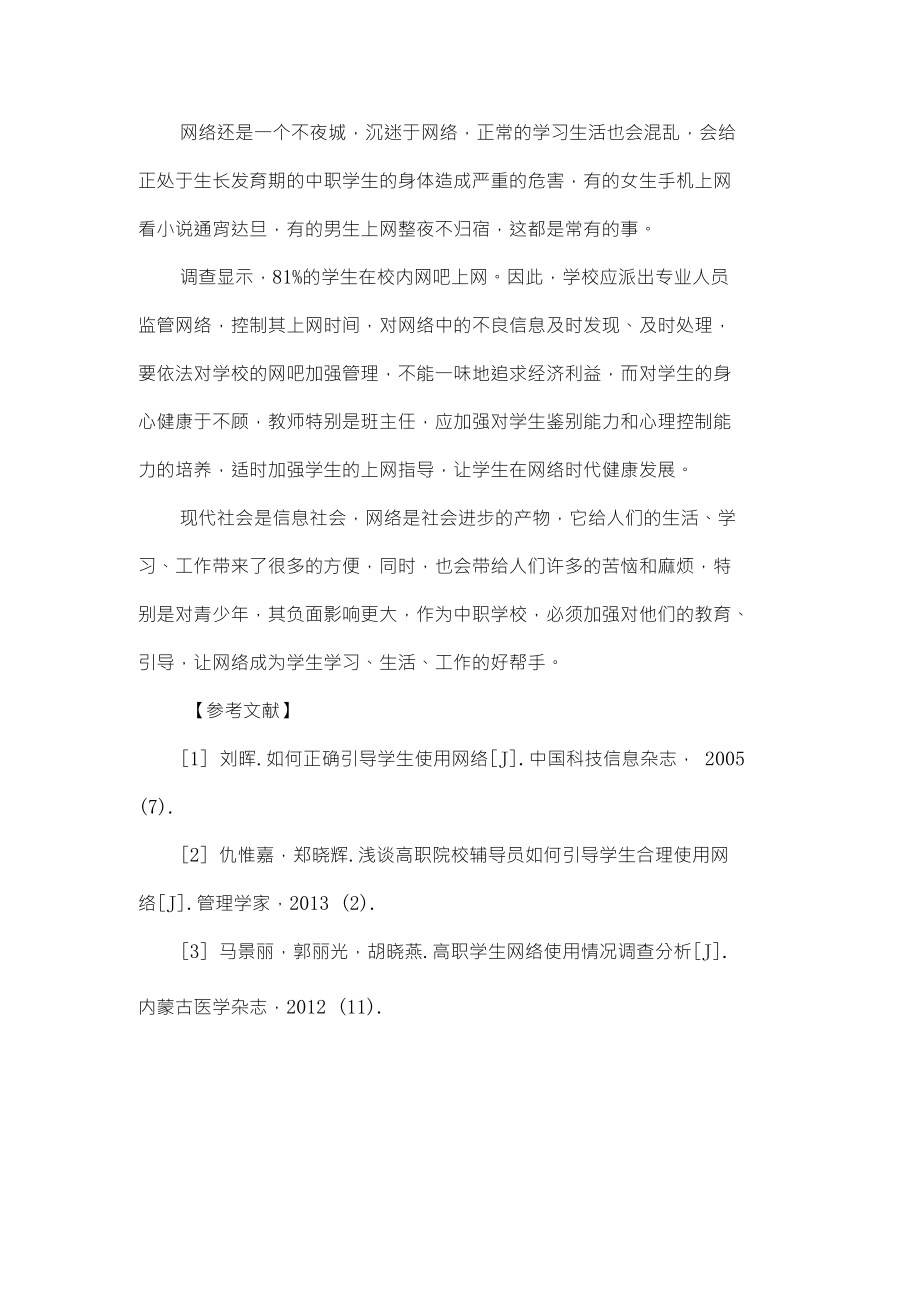 浅议中职学校如何引导学生正确使用网络_第4页