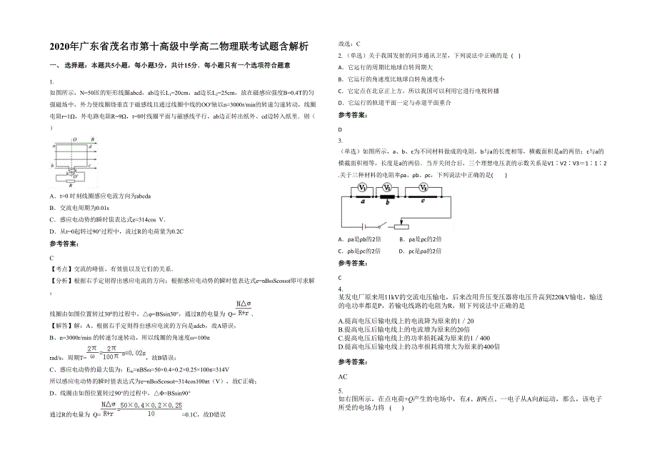 2020年广东省茂名市第十高级中学高二物理联考试题含解析_第1页