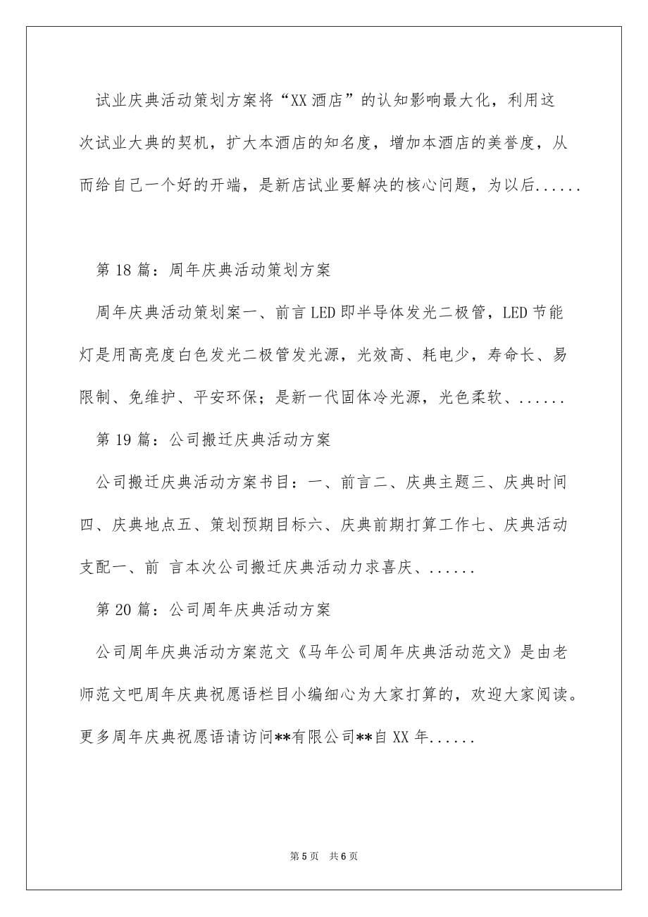 公司庆典活动策划方案（精选多篇）_第5页