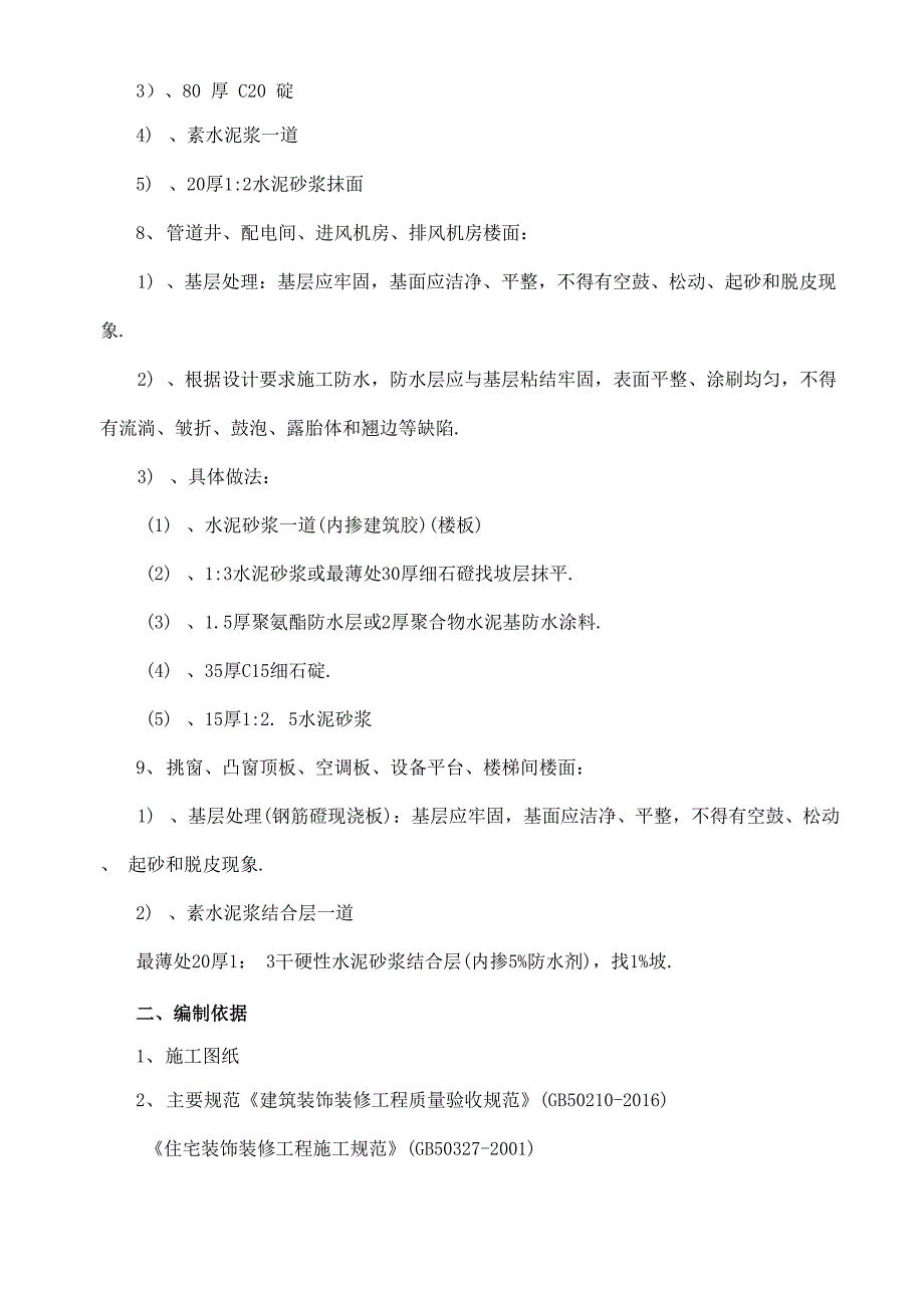 楼地面施工工艺技术方案_第3页