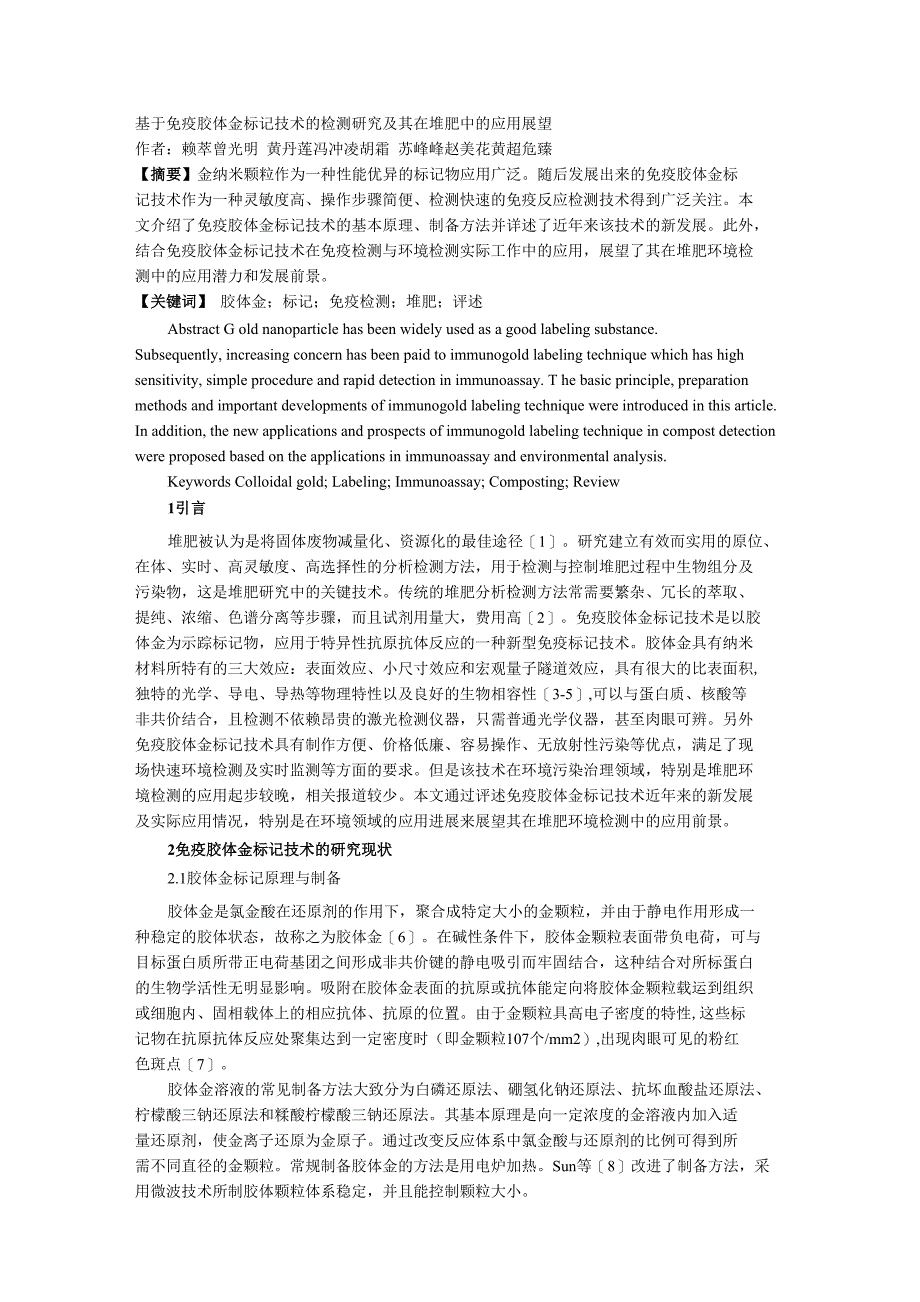 毕业设计-免疫胶体金标记技术研究_第1页