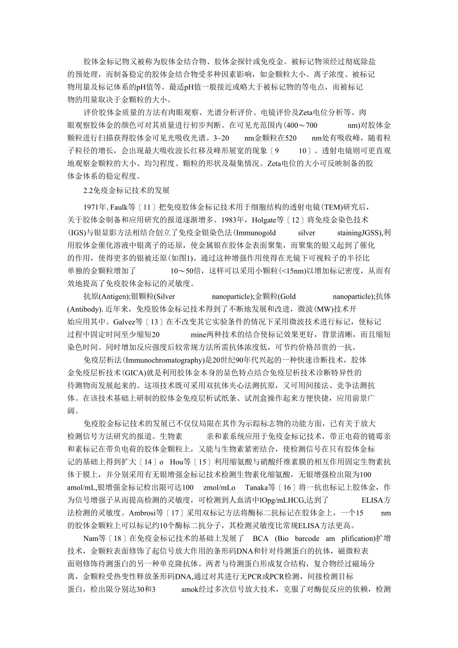 毕业设计-免疫胶体金标记技术研究_第2页