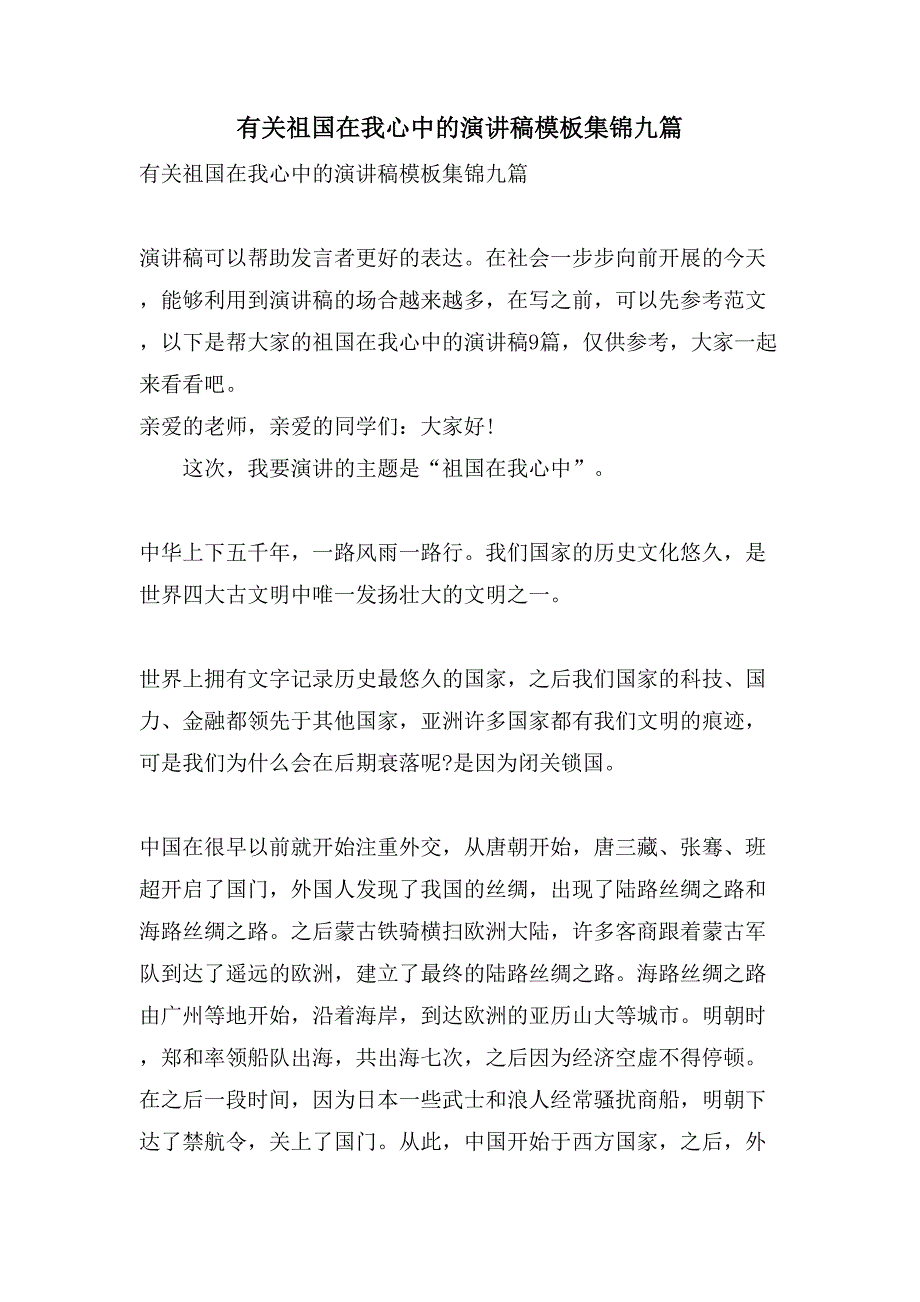 有关祖国在我心中的演讲稿模板集锦九篇_第1页