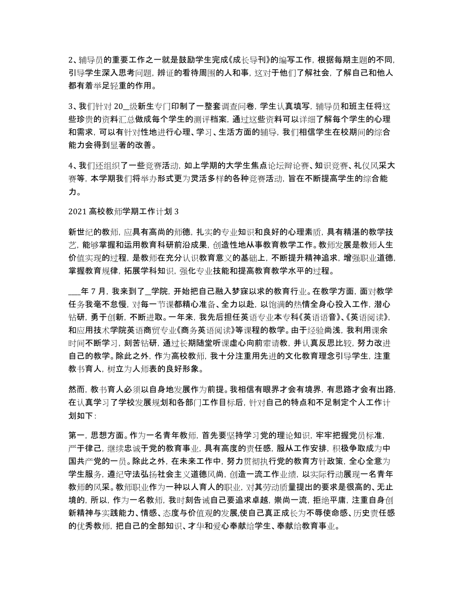 高校教师学期工作计划范文_第4页