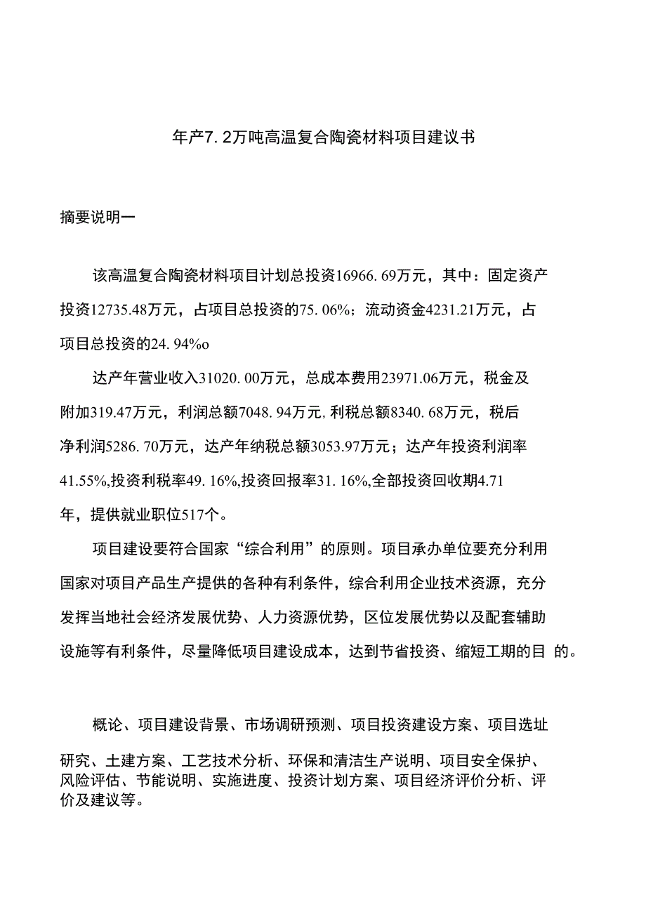 年产7.2万吨高温复合陶瓷材料项目建议书_第1页