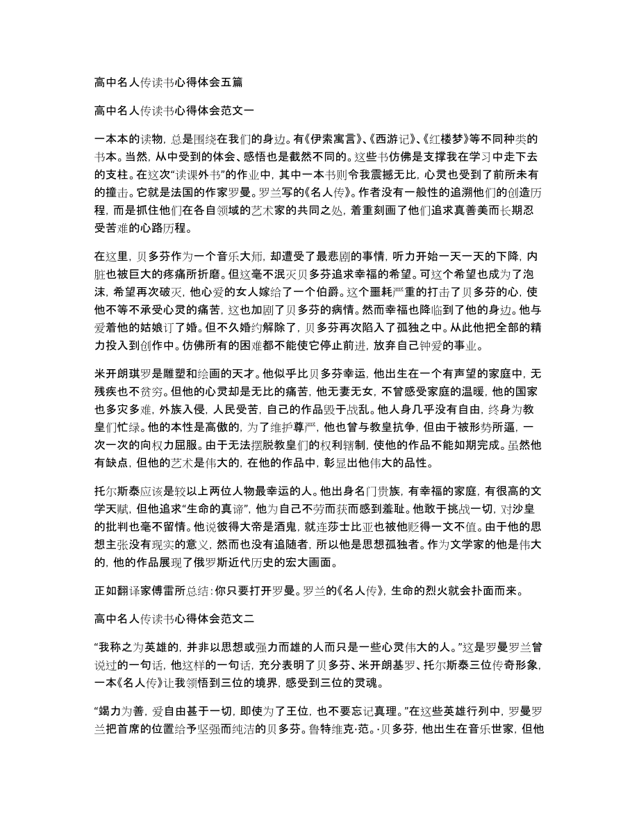 高中名人传读书心得体会五篇_第1页