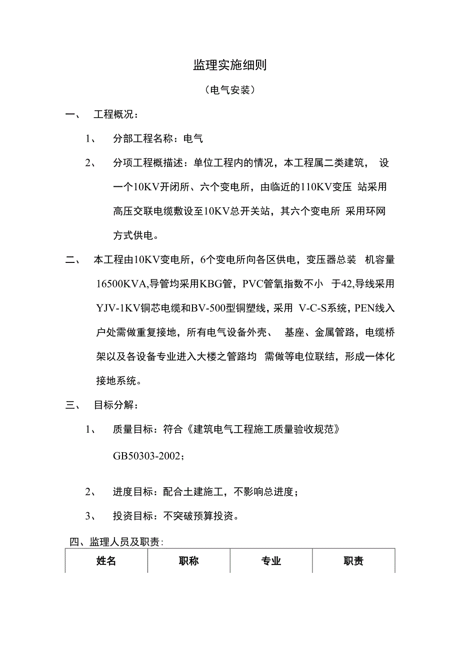 某项目监理实施细则（电气安装工程）_第1页