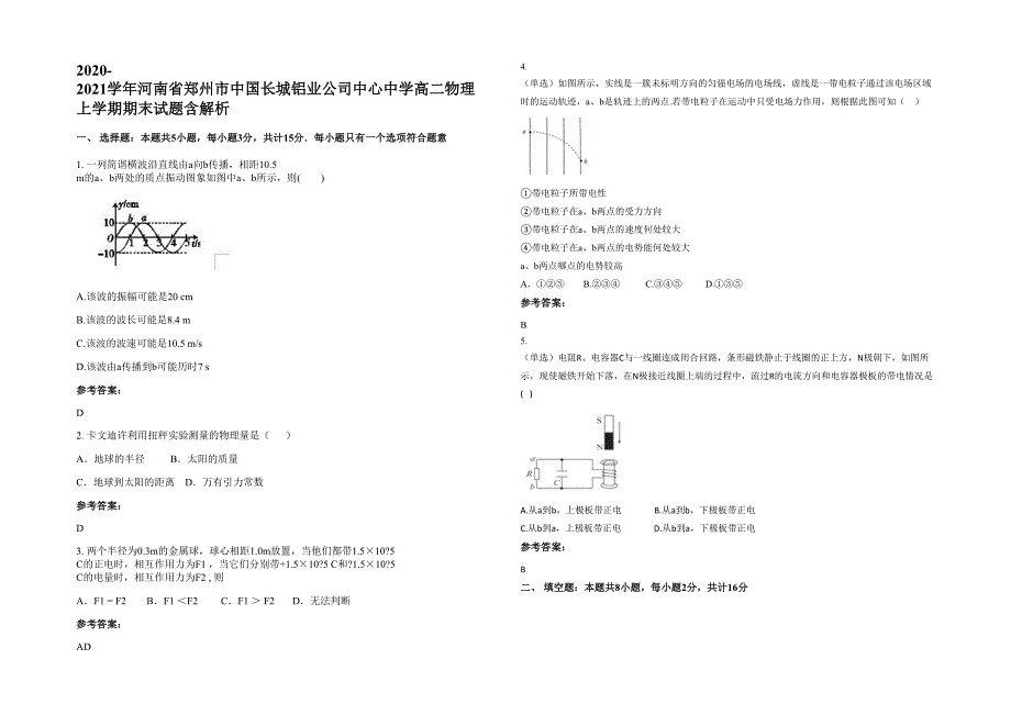 2020-2021学年河南省郑州市中国长城铝业公司中心中学高二物理上学期期末试题含解析_第1页