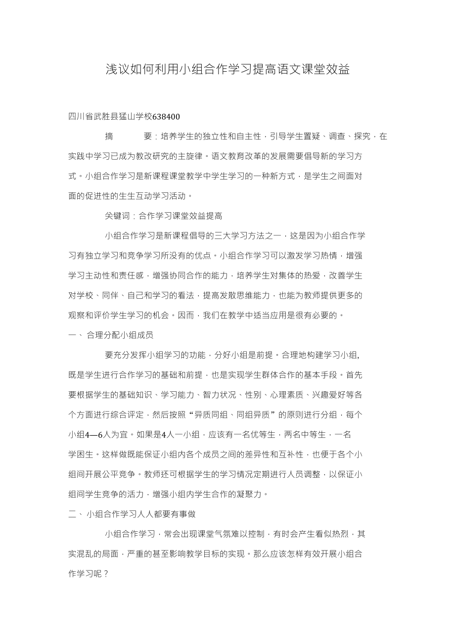 浅议如何利用小组合作学习提高语文课堂效益_第1页