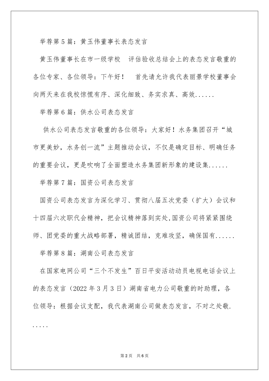 公司董事表态发言（精选多篇）_第2页