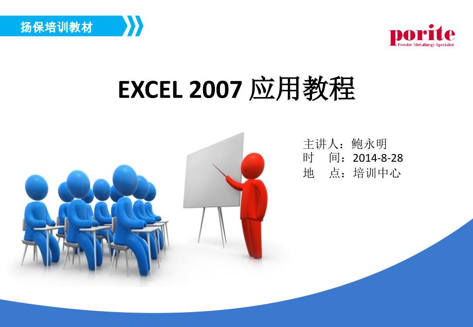 EXCEL2007 培训教材 第2课时_第1页