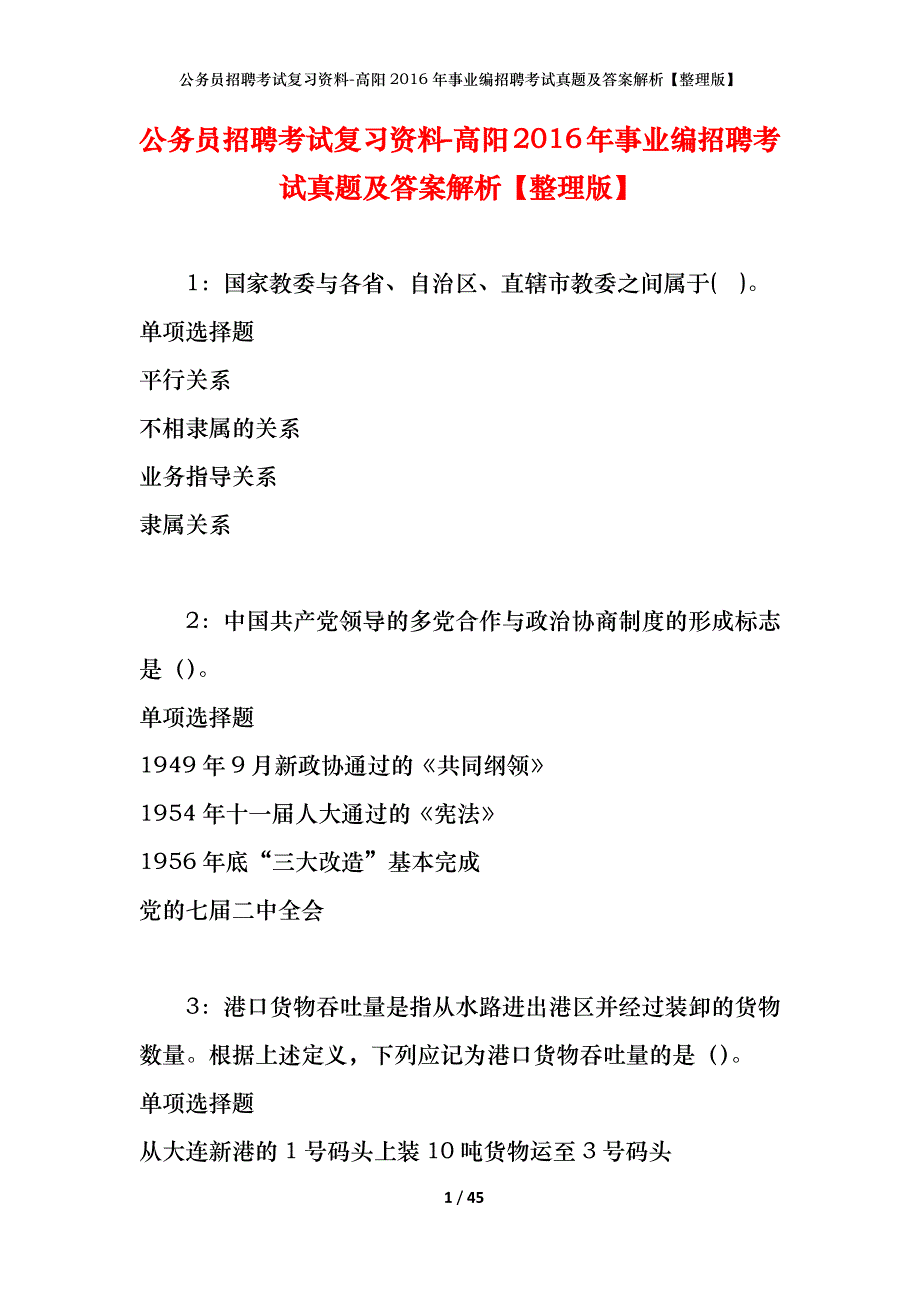 公务员招聘考试复习资料-高阳2016年事业编招聘考试真题及答案解析【整理版】_第1页