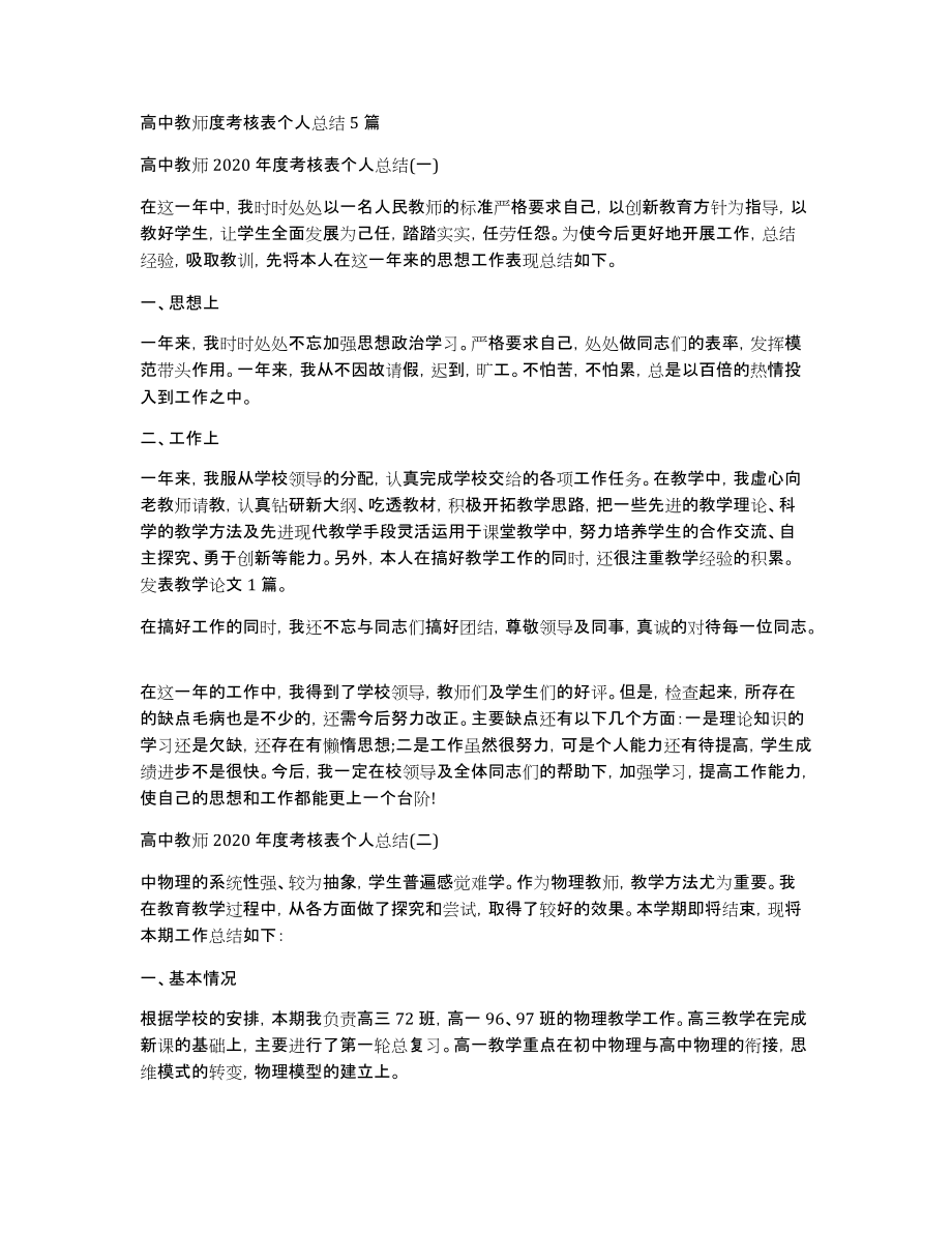 高中教师度考核表个人总结5篇_第1页