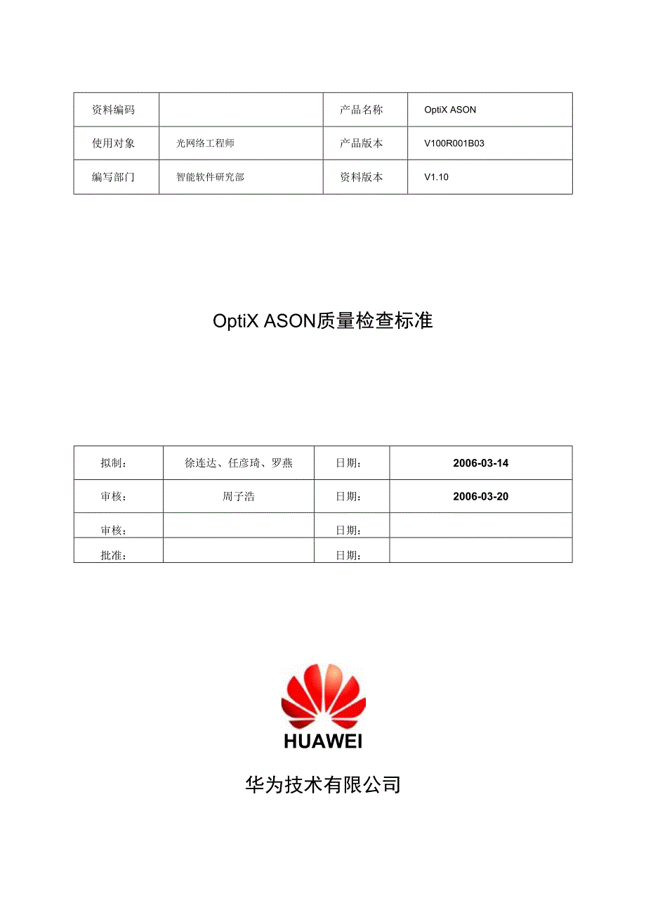 毕业设计OptiXASON质量检查标准V110定稿_第1页