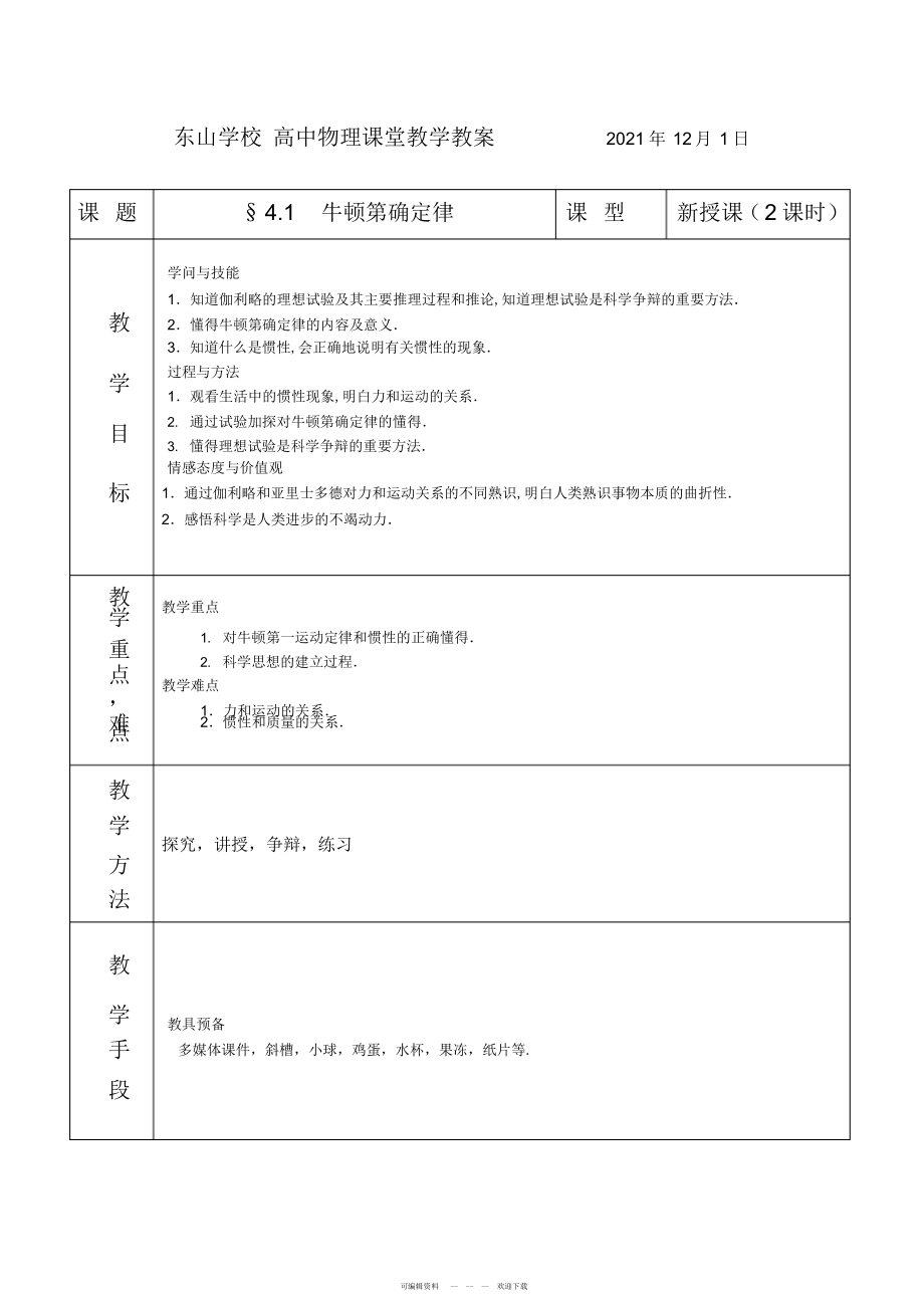 2022年牛顿第一定律教案_第1页