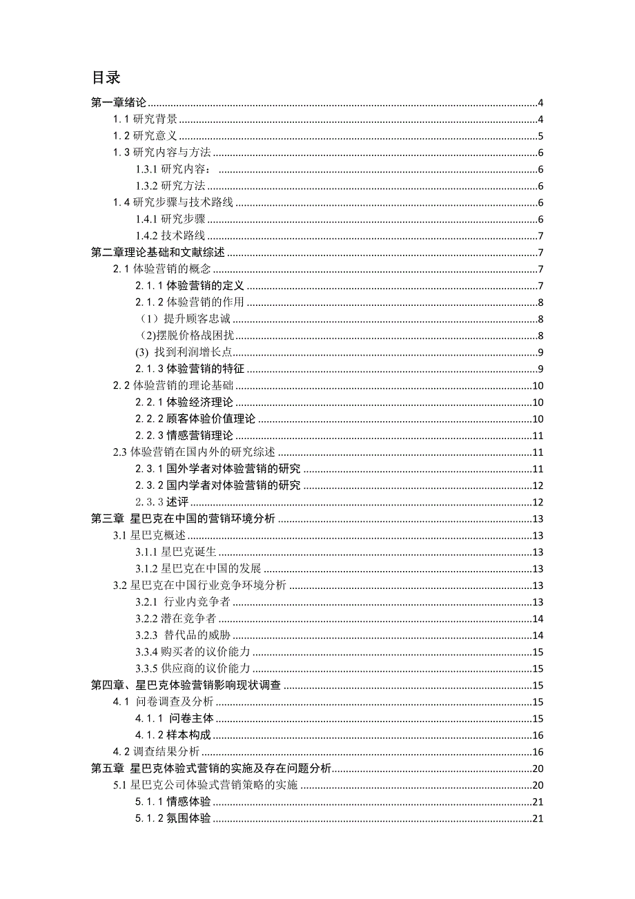 星巴克的体验营销策略研究_第2页