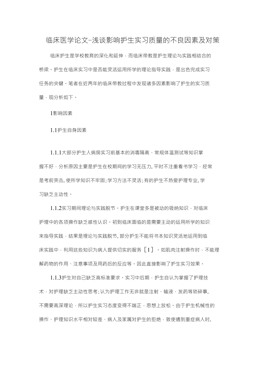 浅谈影响护生实习质量的不良因素及对策【本科临床医学论文设计下载】_第1页