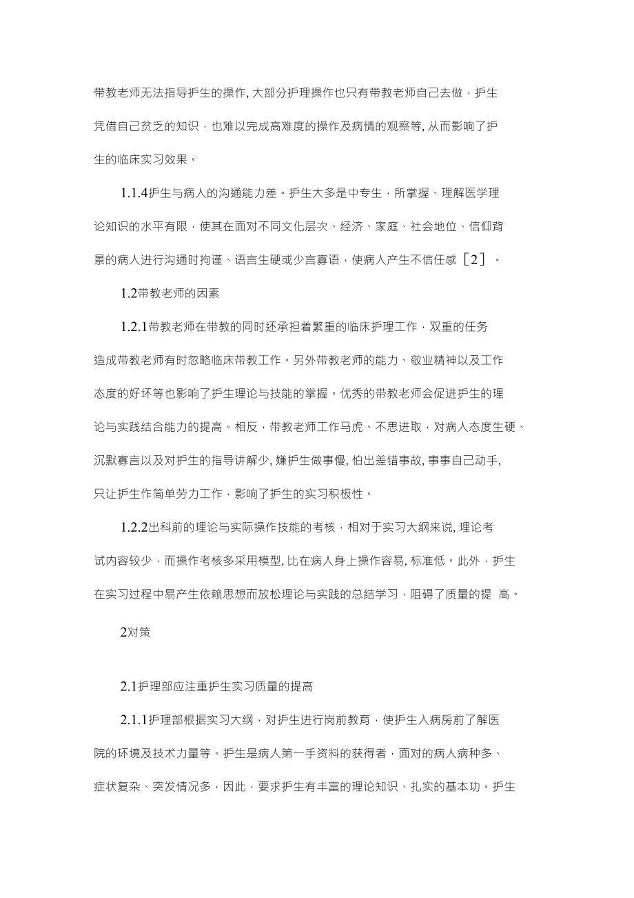 浅谈影响护生实习质量的不良因素及对策【本科临床医学论文设计下载】_第2页