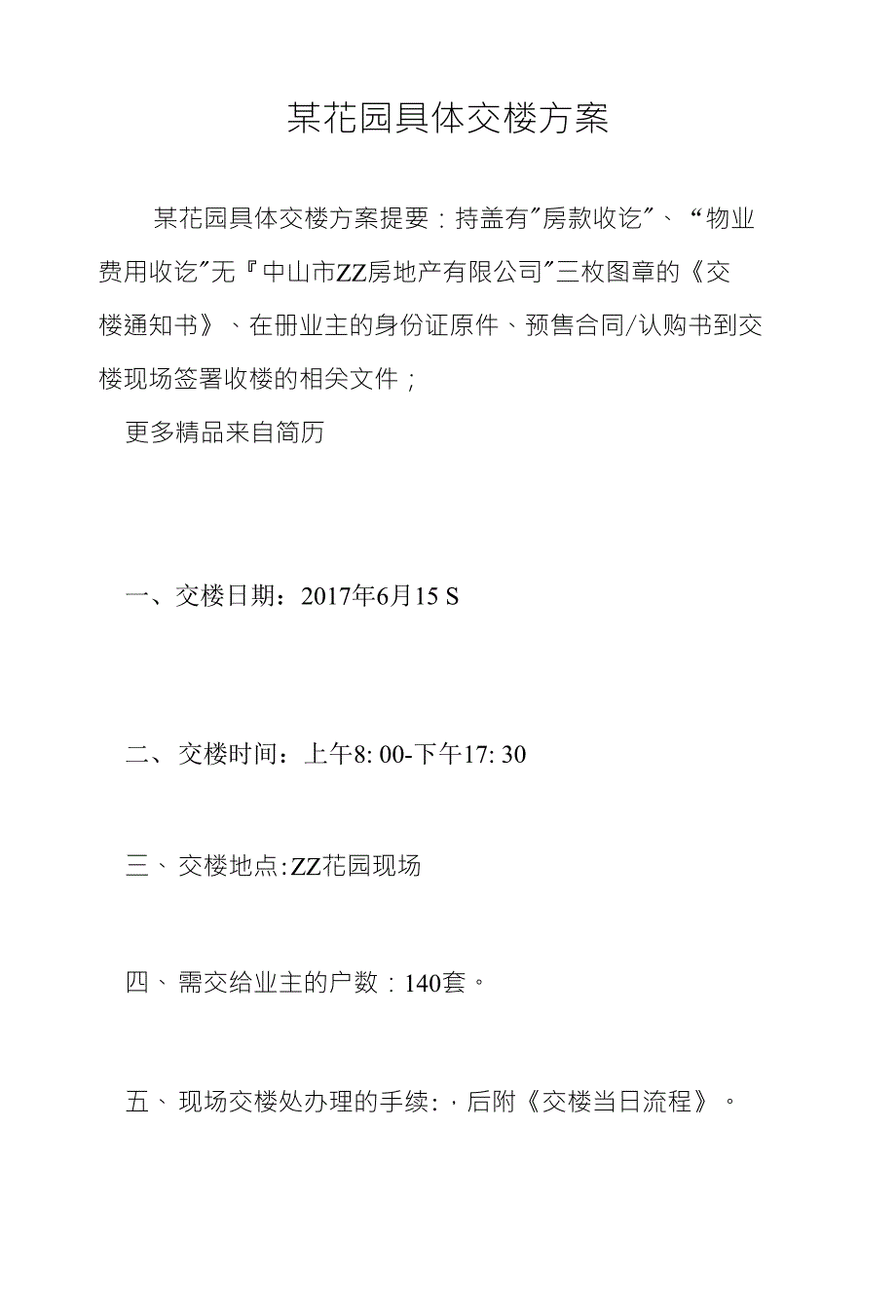 某花园具体交楼方案_第1页