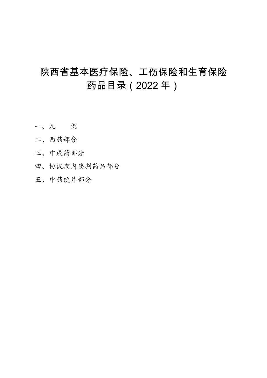 《陕西省基本医疗保险、工伤保险和 生育保险药品目录（2022 年）》1-5部分_第1页