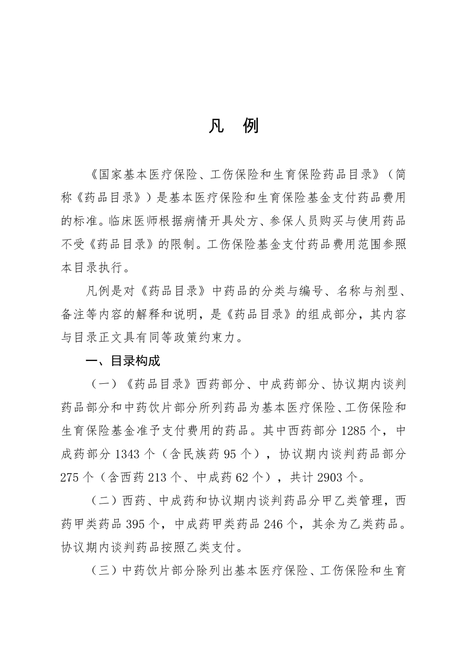 《陕西省基本医疗保险、工伤保险和 生育保险药品目录（2022 年）》1-5部分_第2页