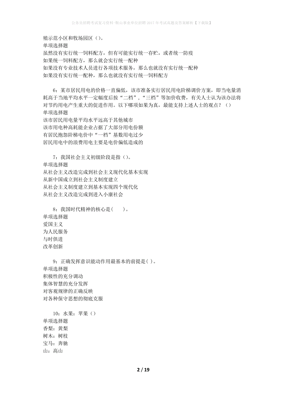 公务员招聘考试复习资料-鞍山事业单位招聘2017年考试真题及答案解析【下载版】_1_第2页