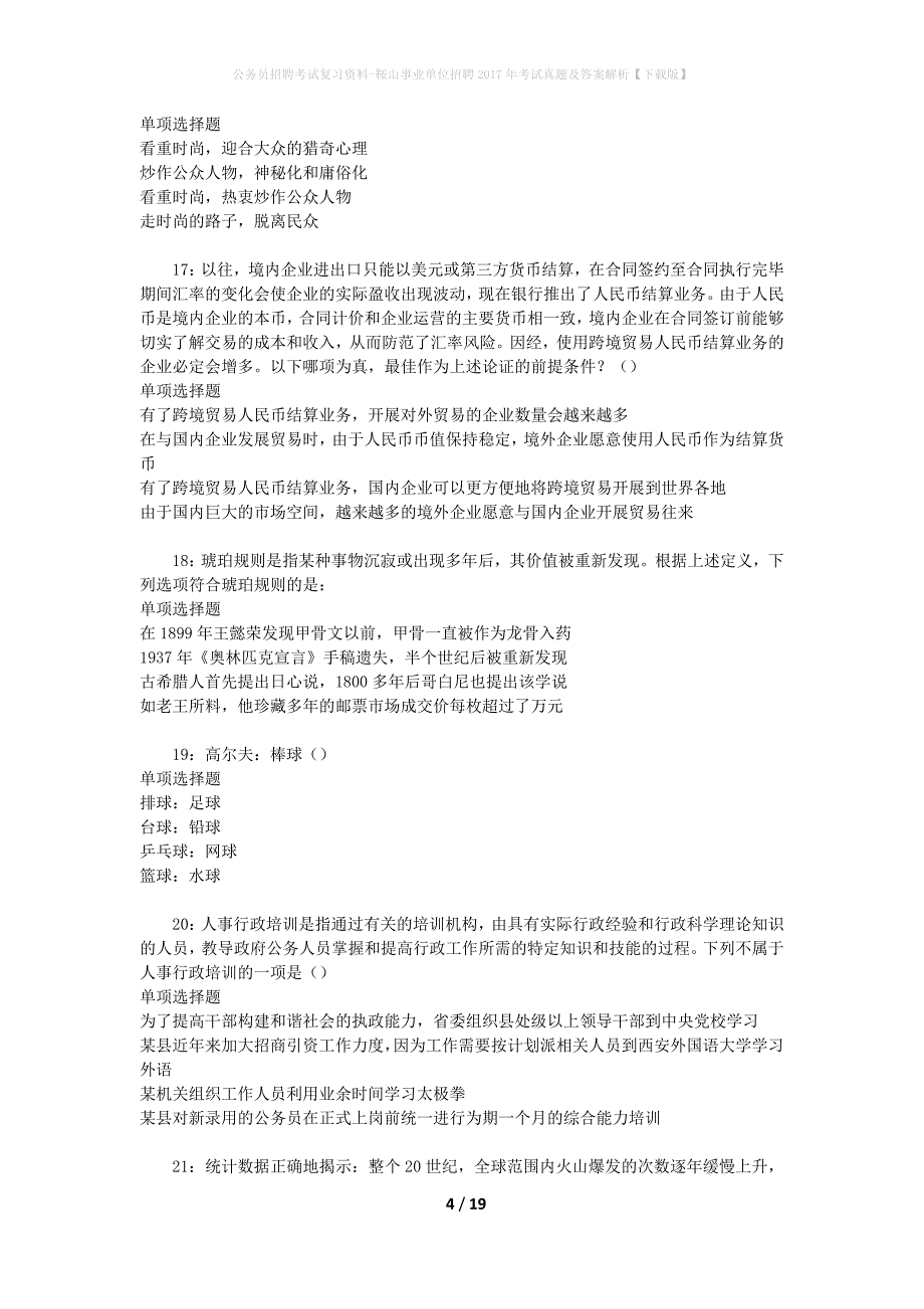 公务员招聘考试复习资料-鞍山事业单位招聘2017年考试真题及答案解析【下载版】_1_第4页