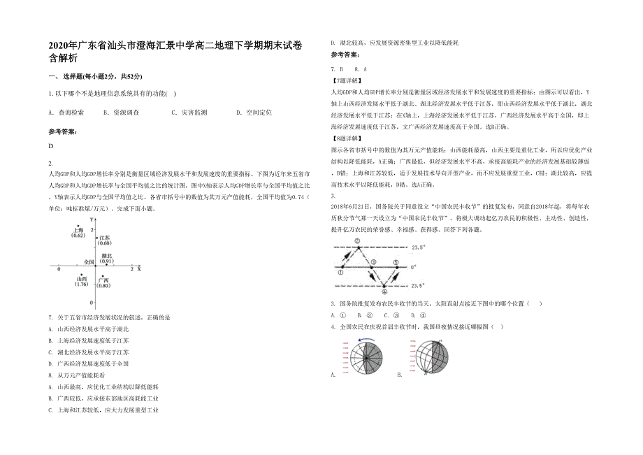 2020年广东省汕头市澄海汇景中学高二地理下学期期末试卷含解析_第1页