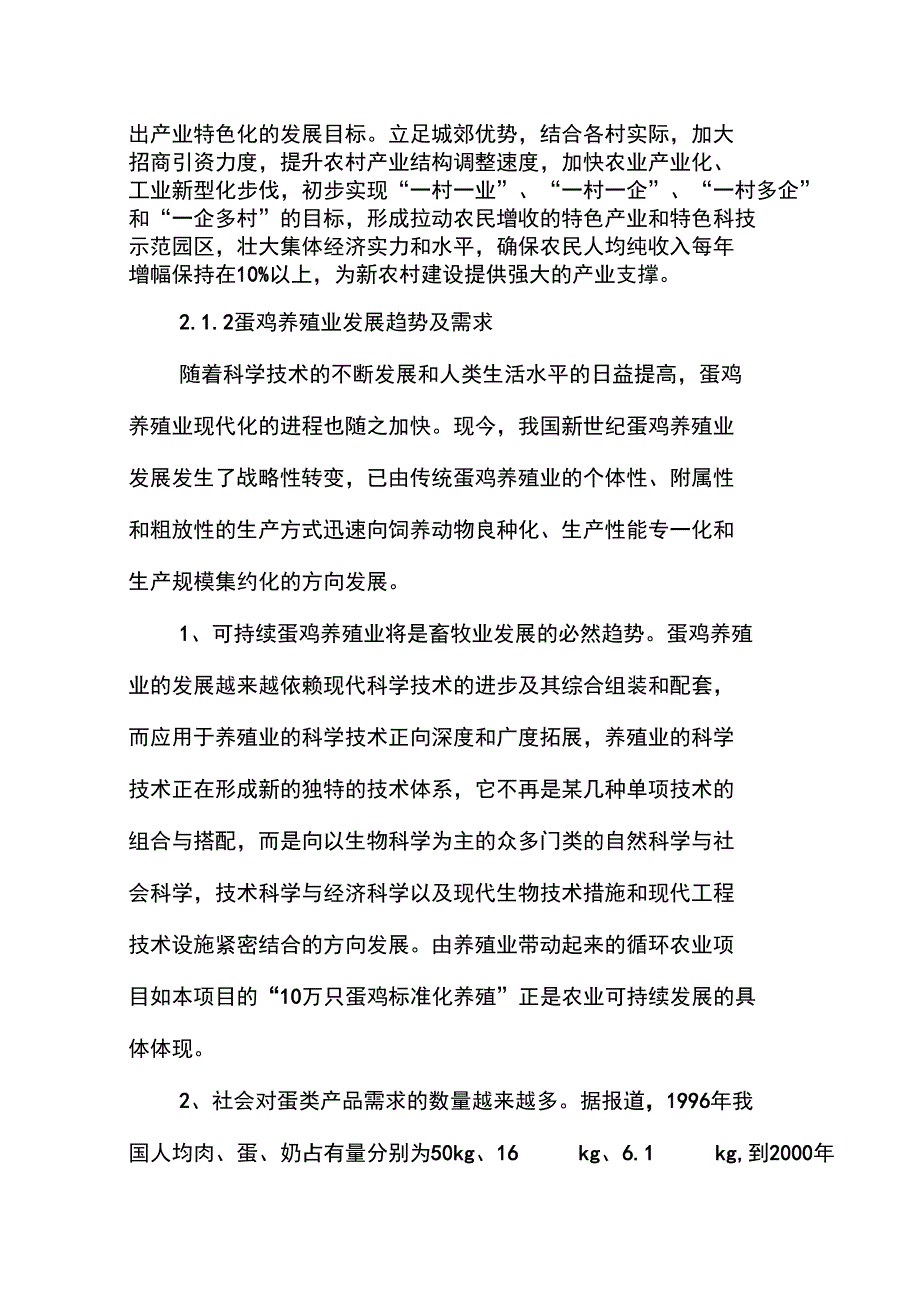 标准化蛋鸡养殖项目投资立项申请报告_第4页