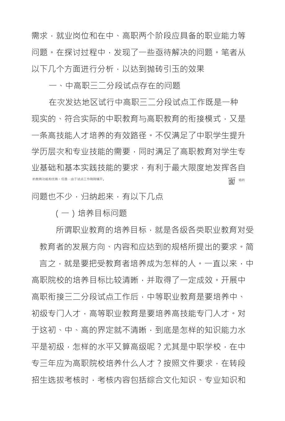 次发达地区中高职三二分段衔接问题及对策分析_第3页