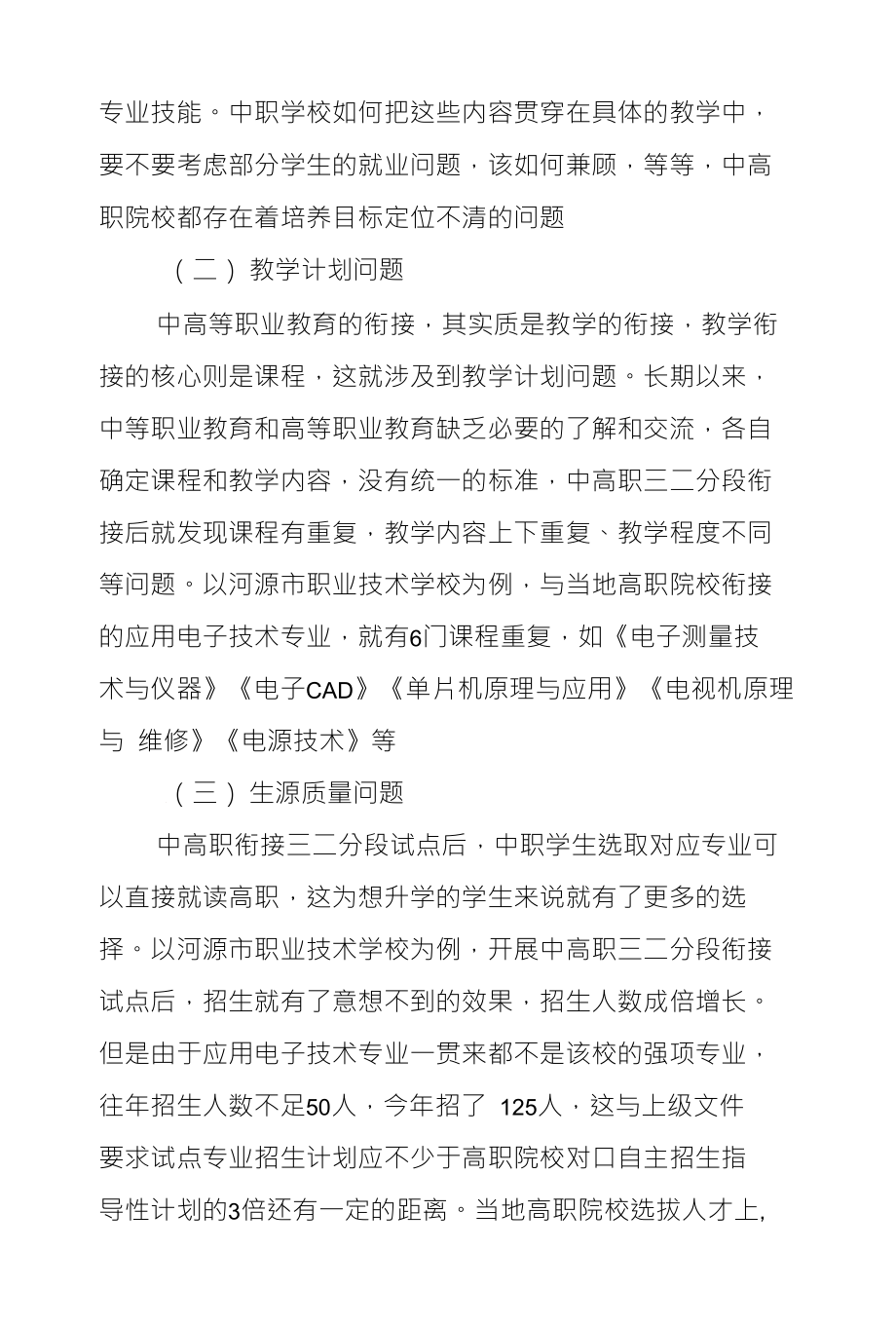 次发达地区中高职三二分段衔接问题及对策分析_第4页