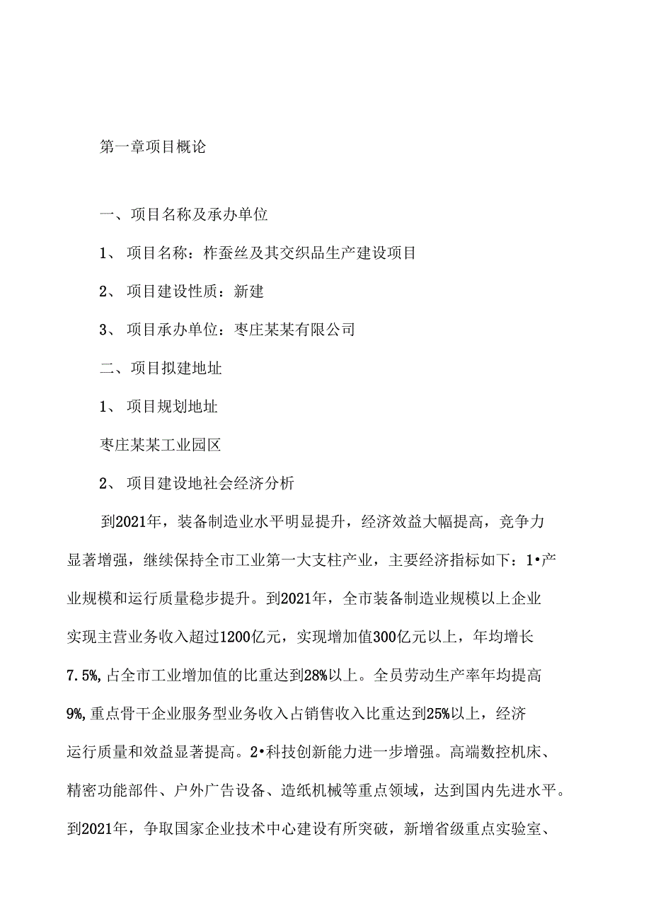 柞蚕丝及其交织品投资分析可行性研究报告_第2页