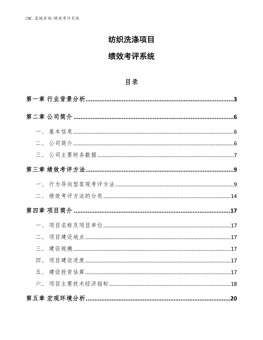 纺织洗涤项目绩效考评系统（模板）_第1页