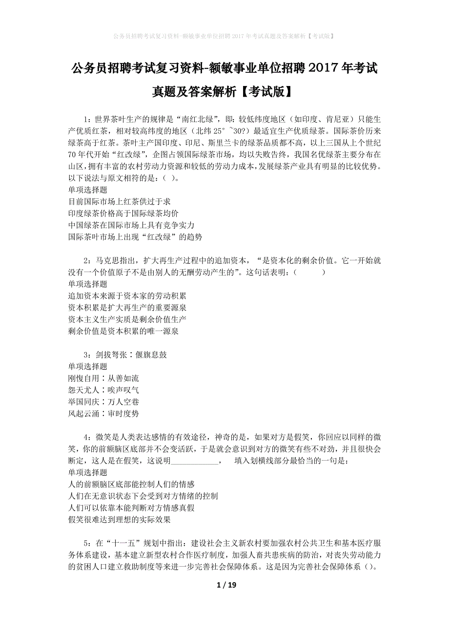 公务员招聘考试复习资料-额敏事业单位招聘2017年考试真题及答案解析【考试版】_第1页