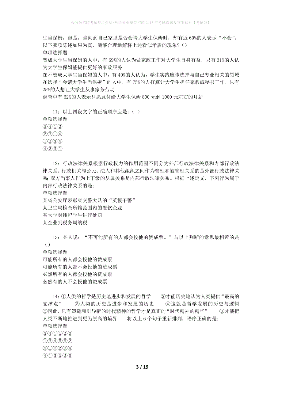 公务员招聘考试复习资料-额敏事业单位招聘2017年考试真题及答案解析【考试版】_第3页